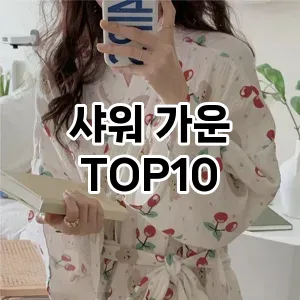 샤워 가운 TOP10