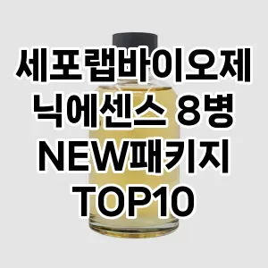 세포랩바이오제닉에센스 8병 NEW패키지 추천 TOP10