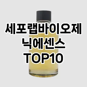 세포랩바이오제닉에센스 추천 TOP10