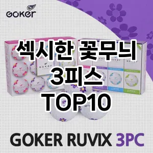 섹시한 꽃무늬 3피스 추천 TOP10