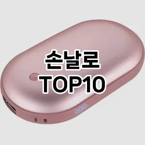 손날로 추천 TOP10