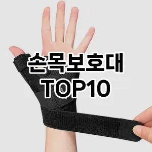 손목보호대 추천 TOP10