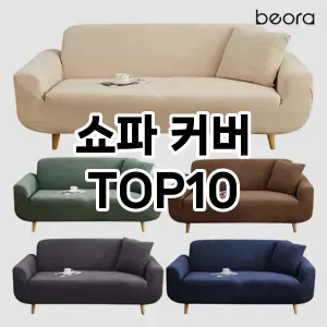 쇼파 커버 추천 TOP10