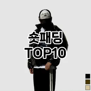 숏패딩 추천 TOP10