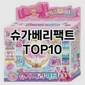 슈가베리팩트 추천 TOP10