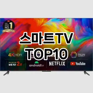 스마트TV 추천 TOP10