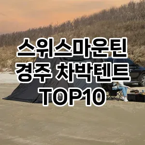 스위스마운틴 경주 차박텐트 추천 TOP10