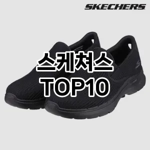 스케쳐스 추천 TOP10