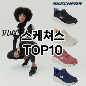 스케쳐스 추천 TOP10