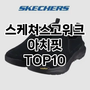 스케쳐스고워크아치핏 추천 TOP10