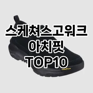 스케쳐스고워크아치핏 추천 TOP10