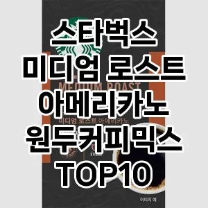 스타벅스 미디엄 로스트 아메리카노 원두커피믹스 추천 TOP10