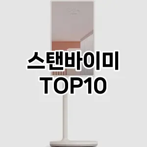 스탠바이미 추천 TOP10