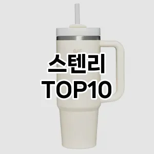 스텐리 추천 TOP10