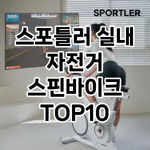 스포틀러 실내 자전거 스핀바이크 추천 TOP10