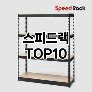 스피드랙 추천 TOP10