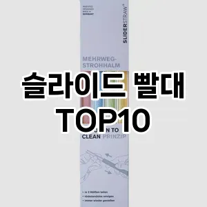 슬라이드 빨대 TOP10