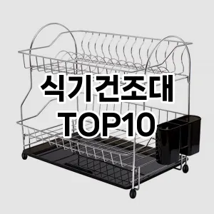 식기건조대 추천 TOP10