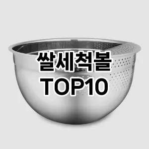 쌀세척볼 TOP10