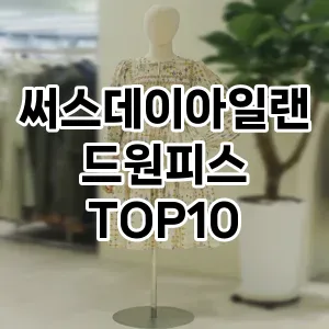 써스데이아일랜드원피스 추천 TOP10