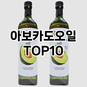 아보카도오일 추천 TOP10