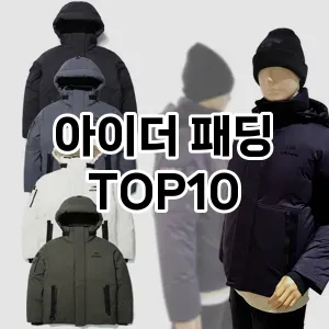 아이더 패딩 추천 TOP10