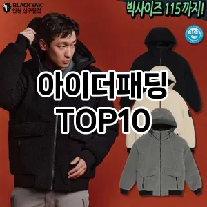 아이더패딩 추천 TOP10