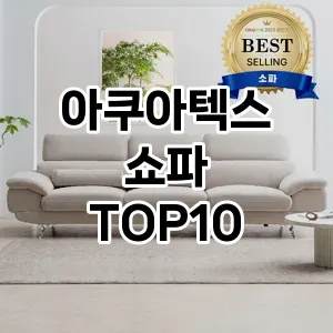 아쿠아텍스 쇼파 추천 TOP10