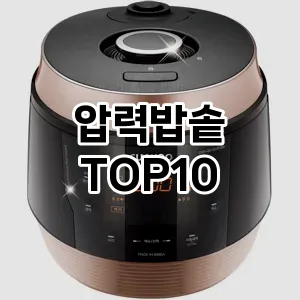 압력밥솥  TOP10