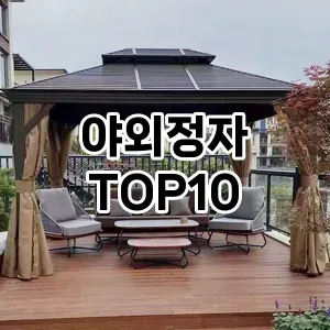 야외정자 추천 TOP10