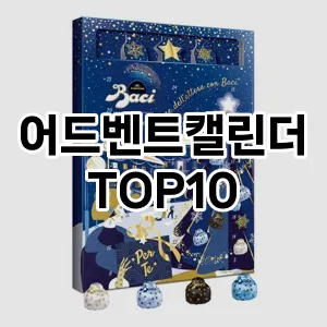 어드벤트캘린더 추천 TOP10