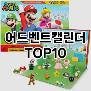 어드벤트캘린더 추천 TOP10