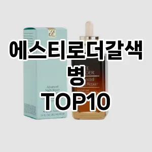 에스티로더갈색병 추천 TOP10