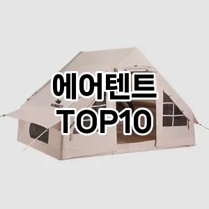 에어텐트 추천 TOP10