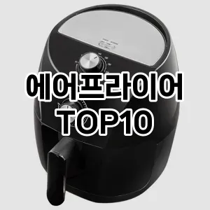 에어프라이어 추천 TOP10