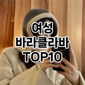 여성 바라클라바 추천 TOP10