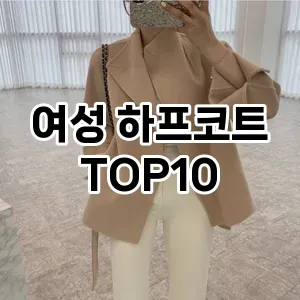 여성 하프코트 추천 TOP10