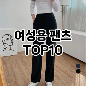 여성용 팬츠  추천 TOP10