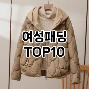 여성패딩 추천 TOP10