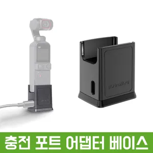 오즈모 포켓 DJI 포켓2 겸용 충전 포트 어댑터 베이스 악세사리 액세서리 크래들