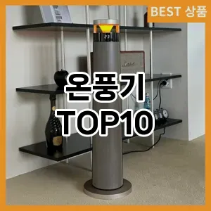 온풍기 추천 TOP10