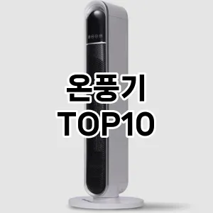 온풍기 추천 TOP10