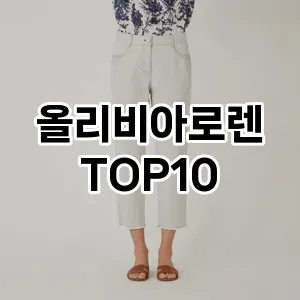 올리비아로렌 추천 TOP10