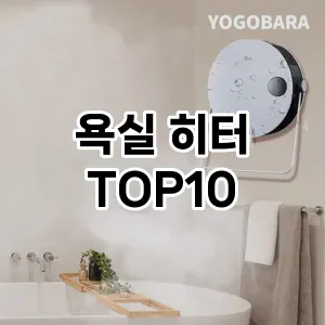 욕실 히터 추천 TOP10