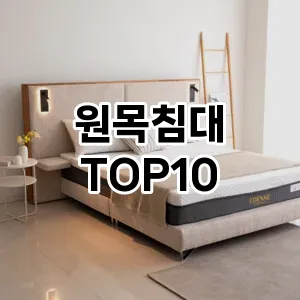 원목침대  TOP10