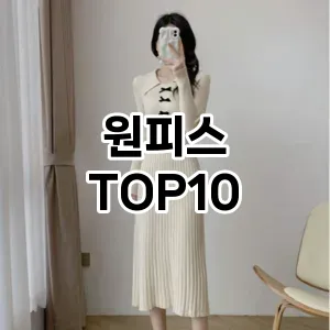 원피스 추천 TOP10