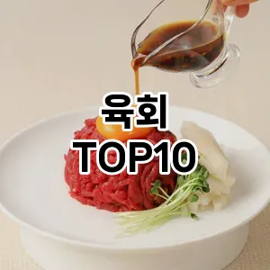 육회 추천 TOP10