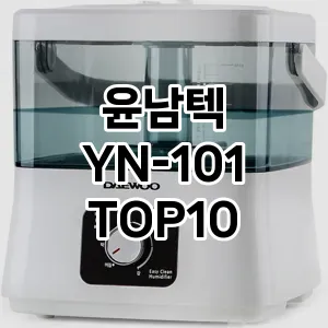 윤남텍 YN-101 추천 TOP10