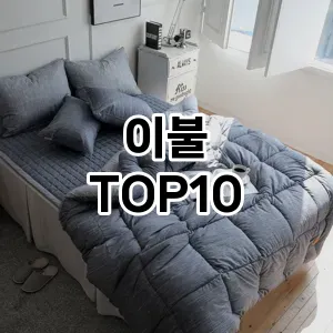 이불 추천 TOP10