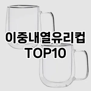 이중내열유리컵 TOP10